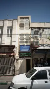 مرکز بهداشت جنوب تهران