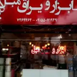 ابزار یراق مبل کیمیا