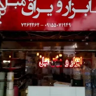ابزار یراق مبل کیمیا