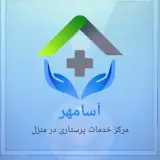 شرکت خدمات پرستاری در منزل آسامهر