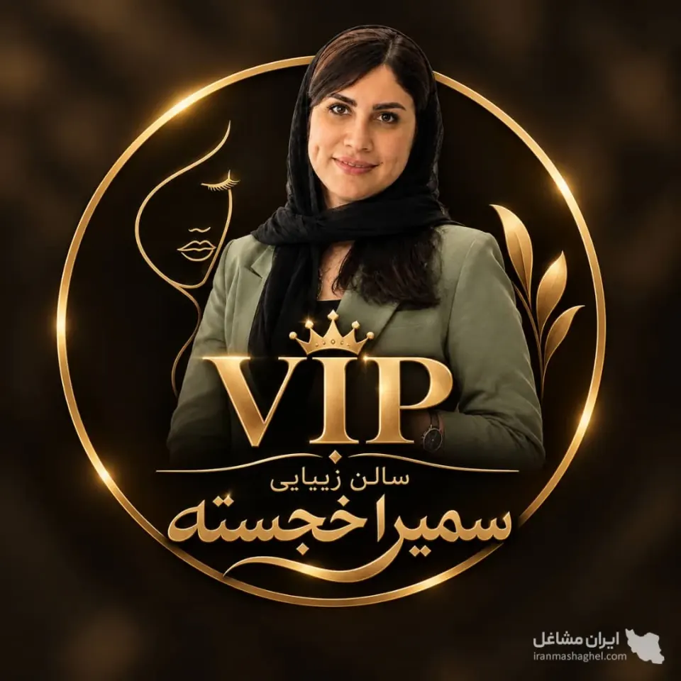 آموزشگاه و سالن زيبايي سمیرا خجسته