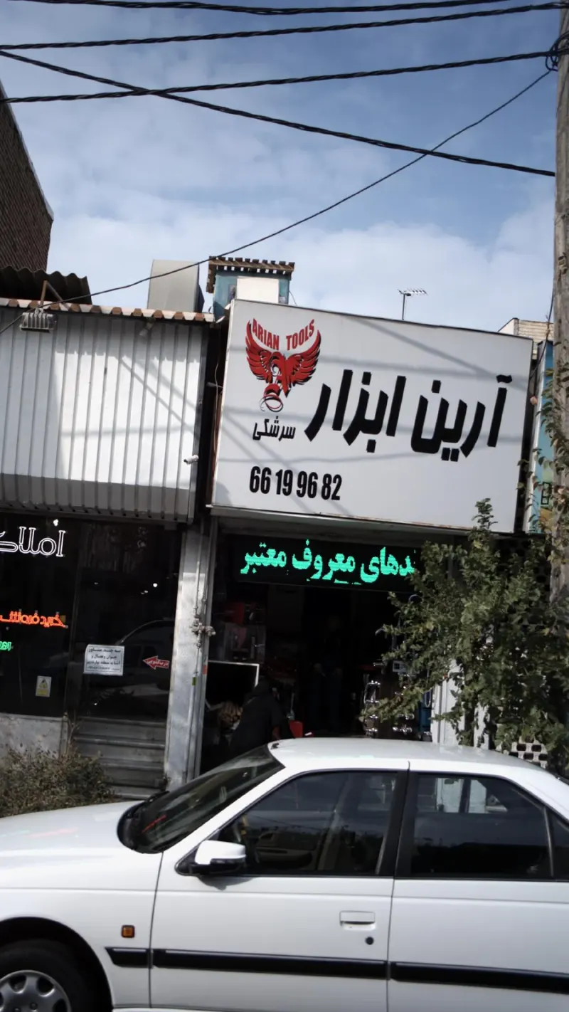 آرین ابزار