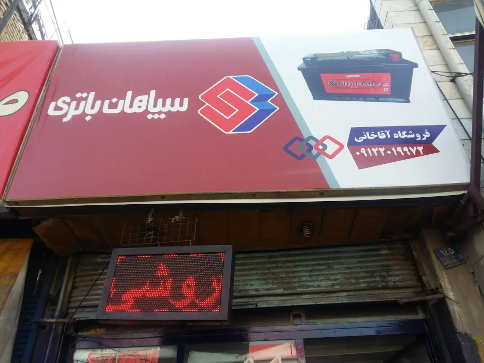 باطری فروشی آقاخانی