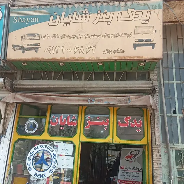 یدک بنز شایان