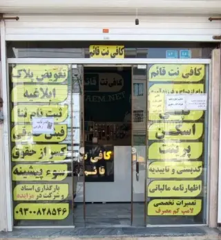 کافی نت قائم