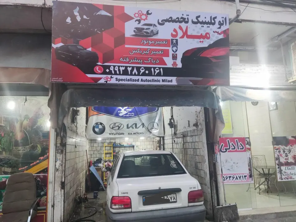اتو کلینیک تخصصی میلاد