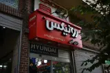 رادین شعله