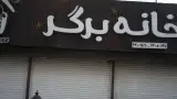 خانه برگر