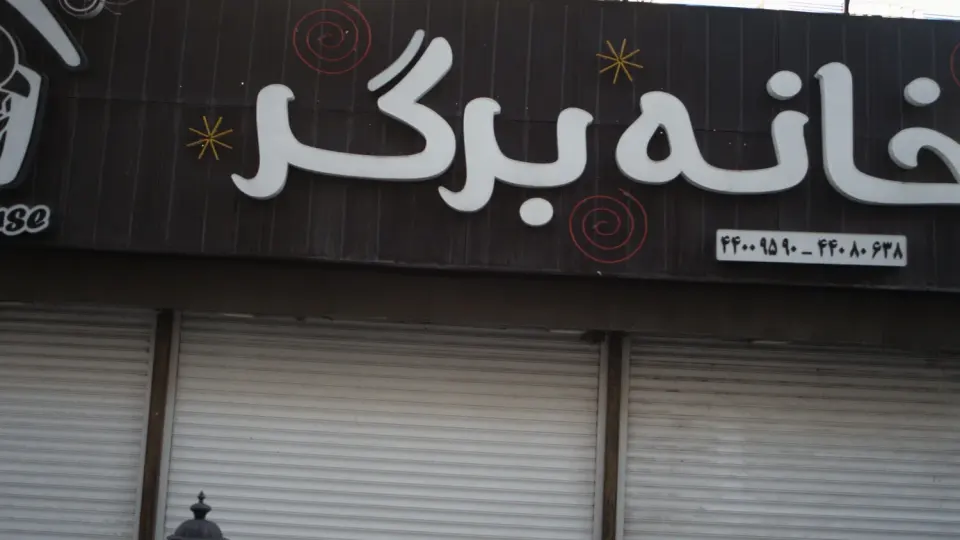 خانه برگر