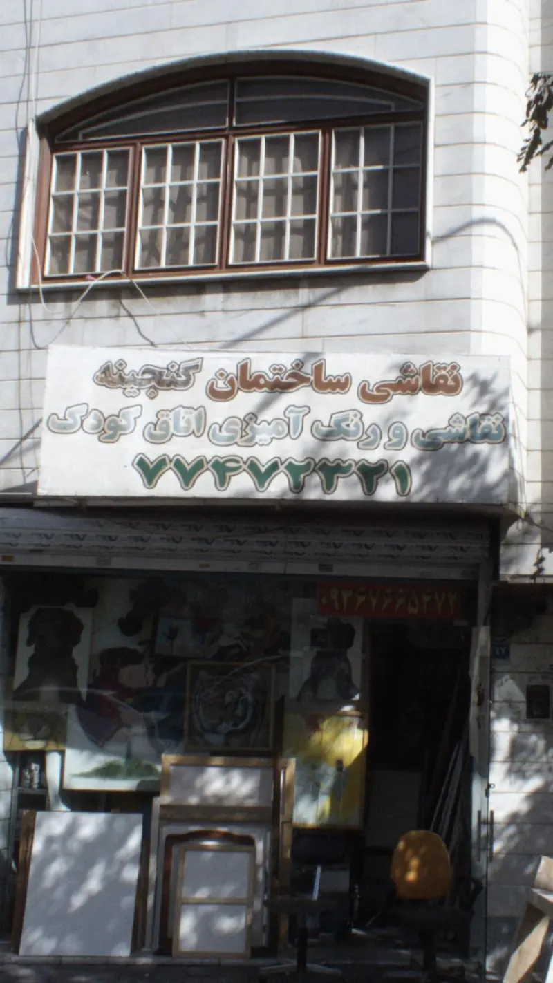 نقاشی ساختمان گنجینه