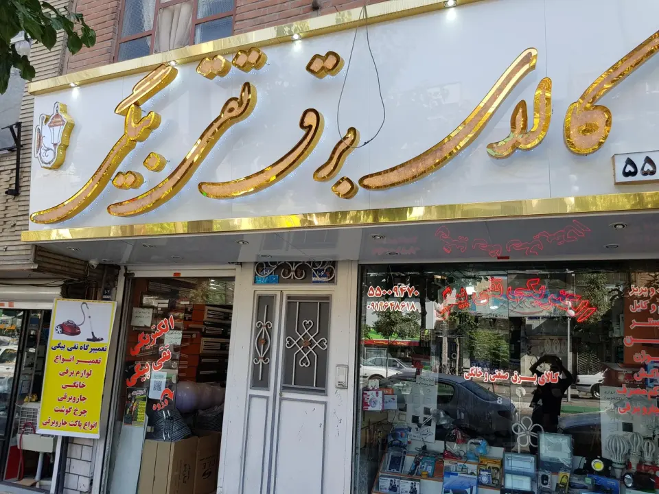 کالای برق تقی بیگی