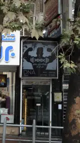 باشگاه ورزشی اکسیژن پرو در قیطریه