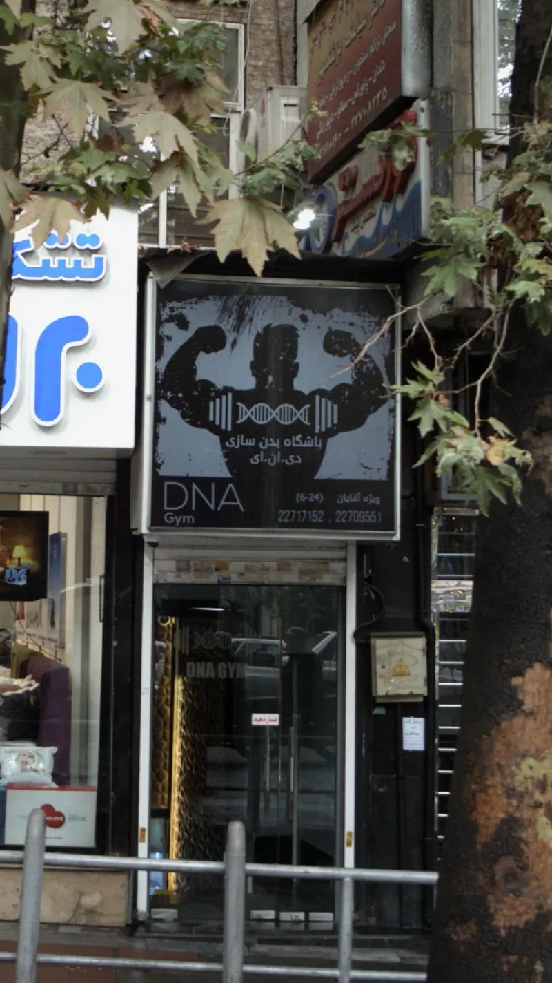 باشگاه ورزشی اکسیژن پرو در قیطریه