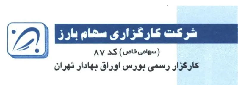 شرکت کارگزاری سهام بارز