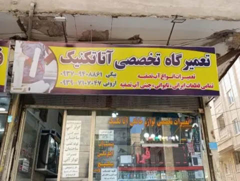 الکتریکی آتاتکنیک
