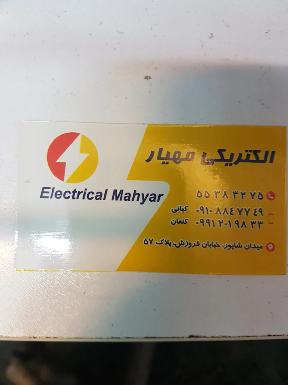 الکتریکی مهیار