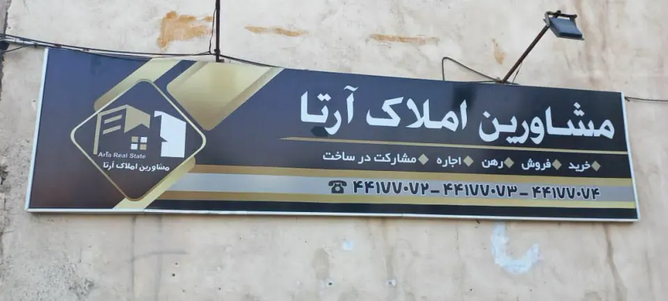 مشاورین املاک آرتا