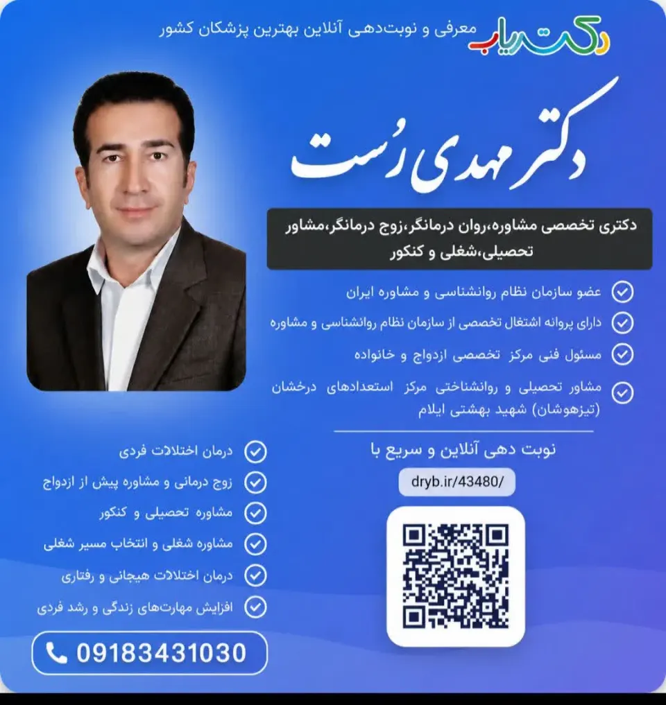نوبت‌دهی آسان مهدی رست، و دکتری تخصصی مشاوره تحصیلی و خانواده، روان درمانگر، مشاور تحصیلی و کنکور دبیرستان تیزهوشان ایلام - ایلام - 1030