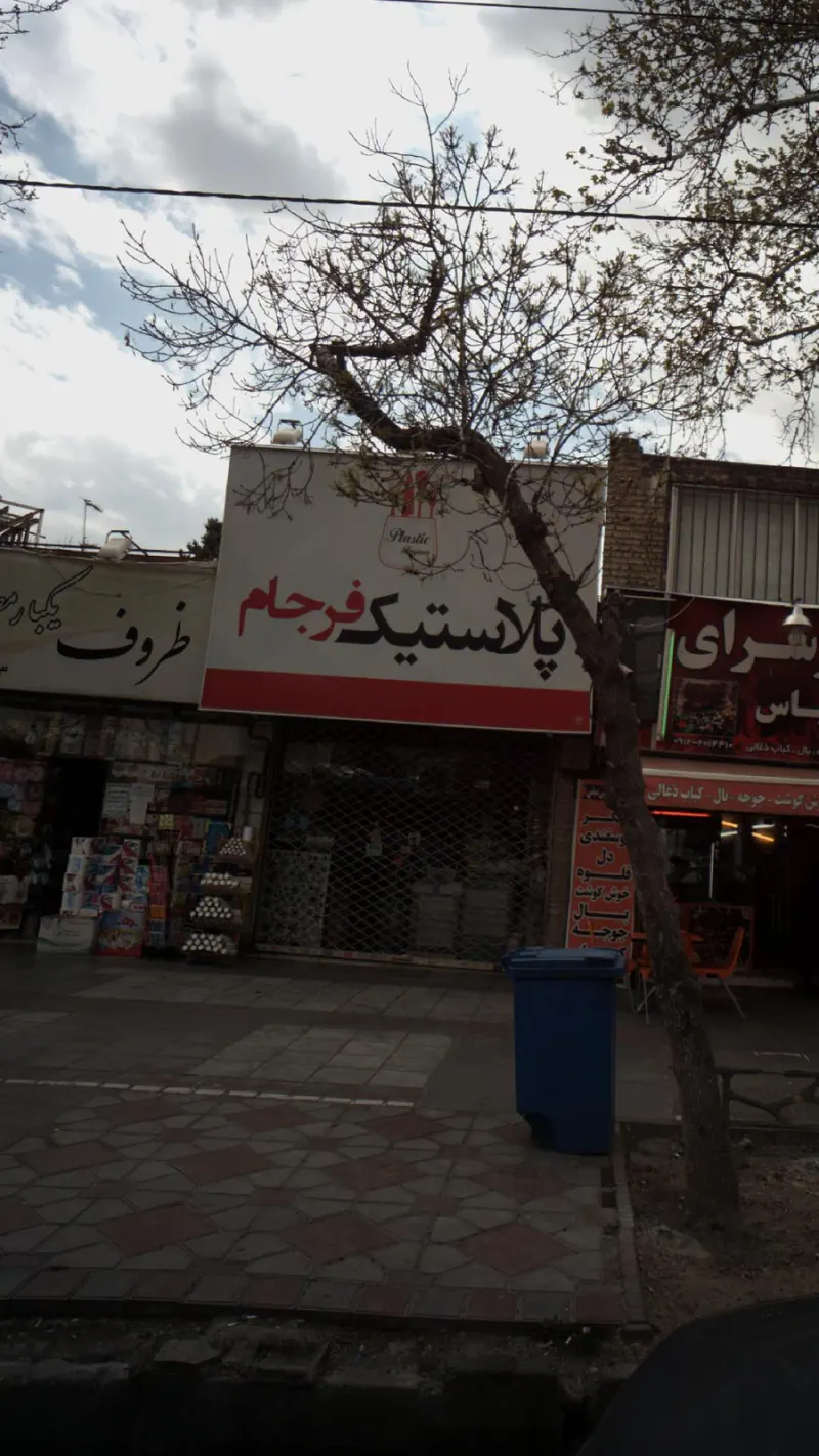 پلاستیک فرجام