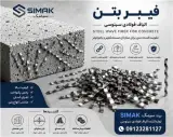 فیبر بتن الیاف فولادی سنیوسی