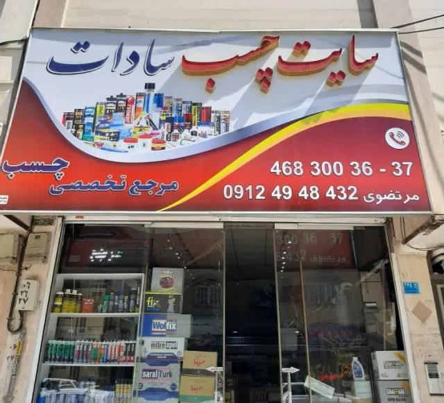 سایت چسب سادات
