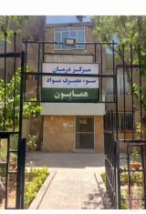 کلینیک ترک اعتیاد همایون(حیدری)