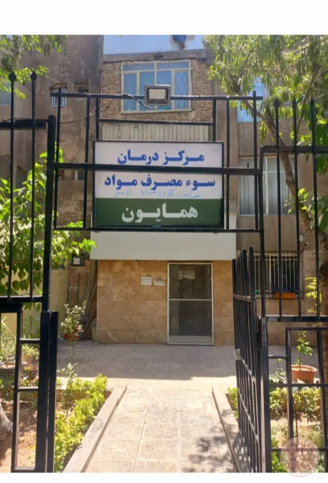 کلینیک ترک اعتیاد همایون(حیدری)