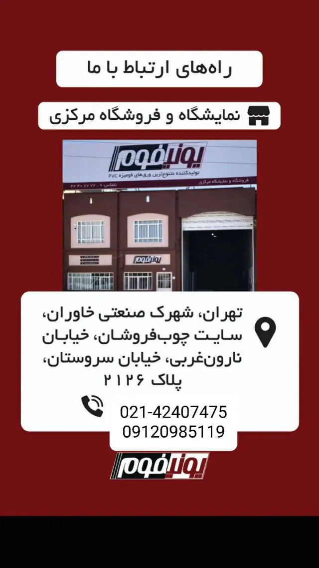 نمایشگاه و فروشگاه مرکزی یونیفوم
