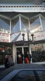 کیف و کفش آدینه