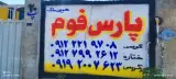 پارس فوم