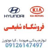 فروش لوازم یدکی هیوندا کیا آزرا سوناتا سانتافه توسان