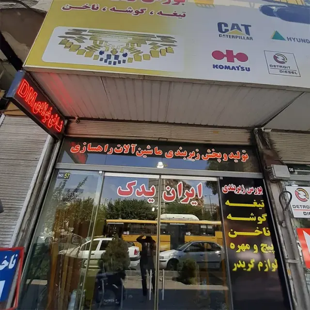 ایران یدک