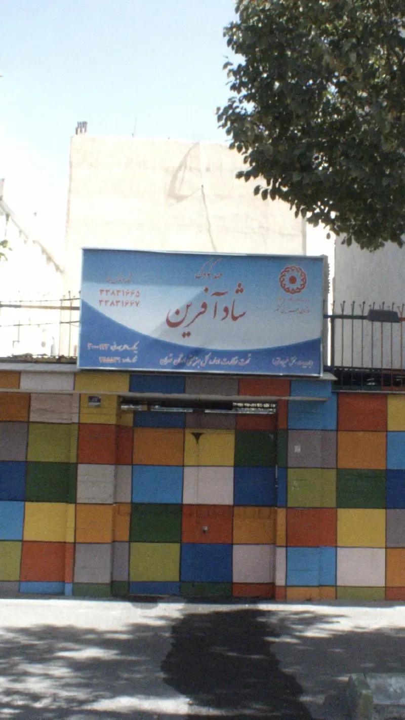 مهد کودک شاد آفرین