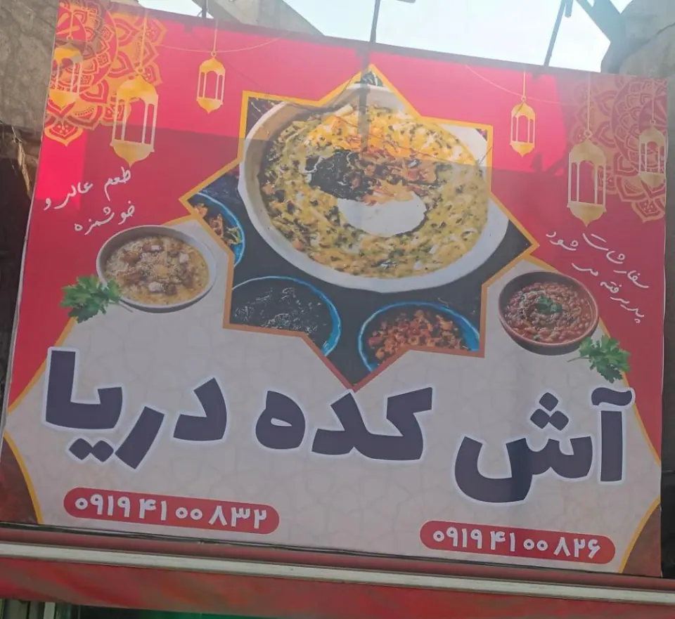 آشکده دریا