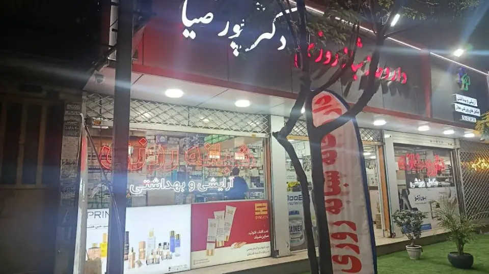 داروخانه شبانه روزی دکترکدخدا زاده