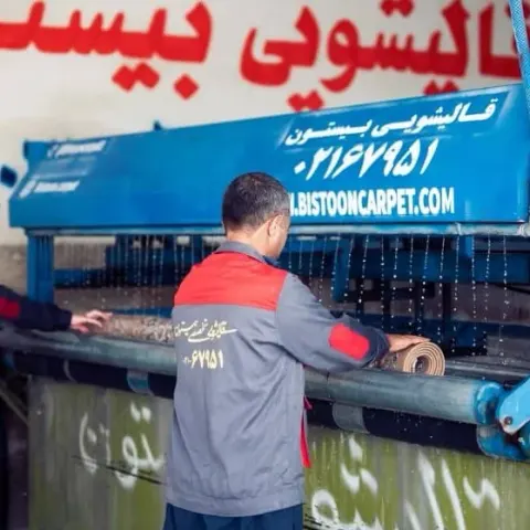 قالیشویی تخصصی بیستون
