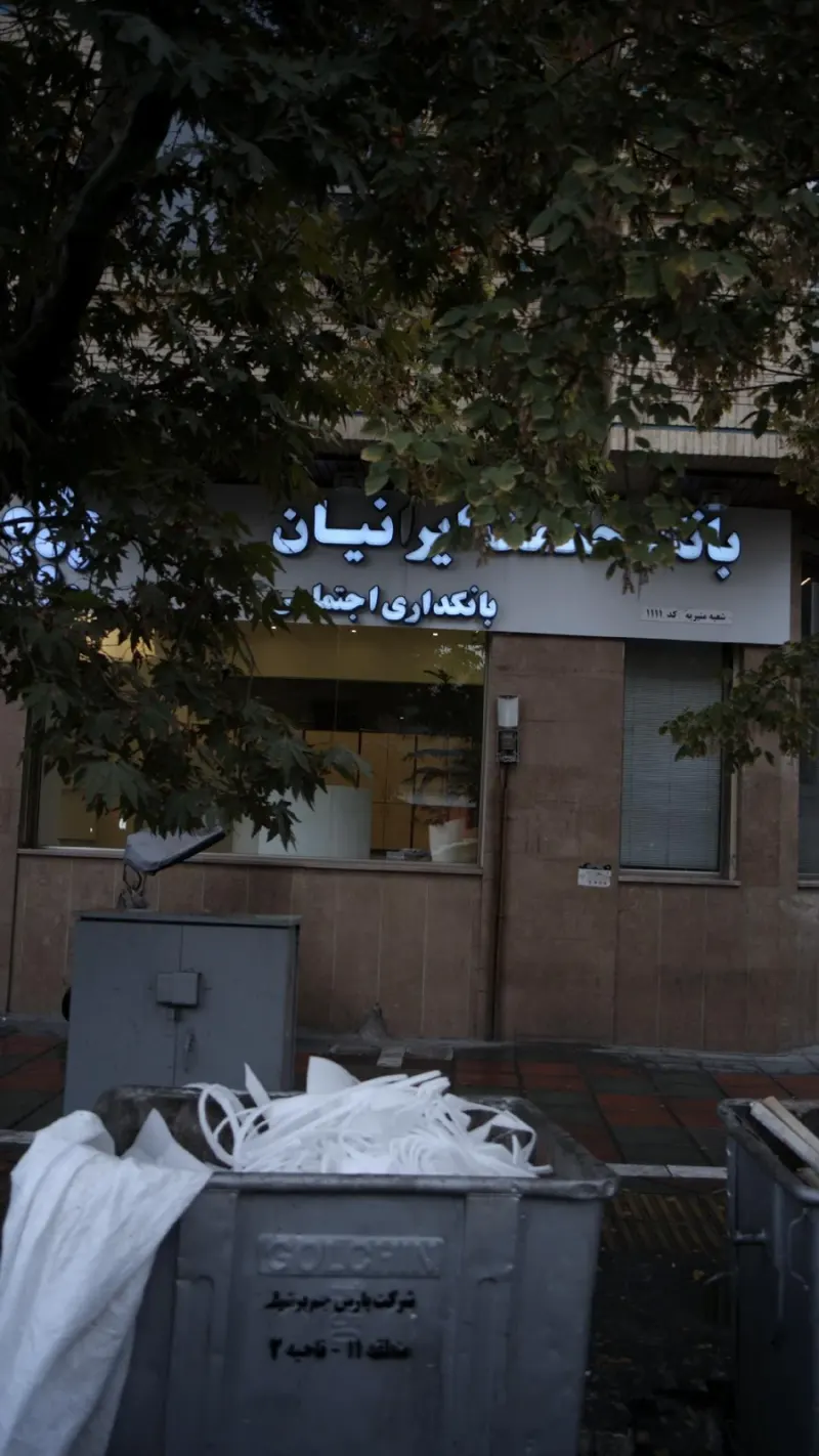 بانک حکمت ایرانیان شعبه منیریه (کد 1111)