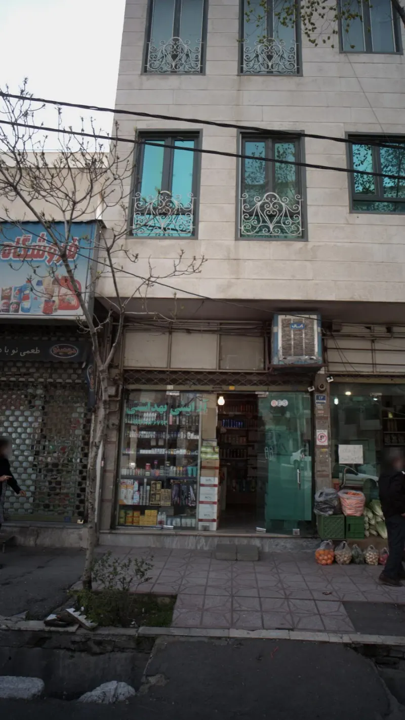 آرایشی بهداشتی