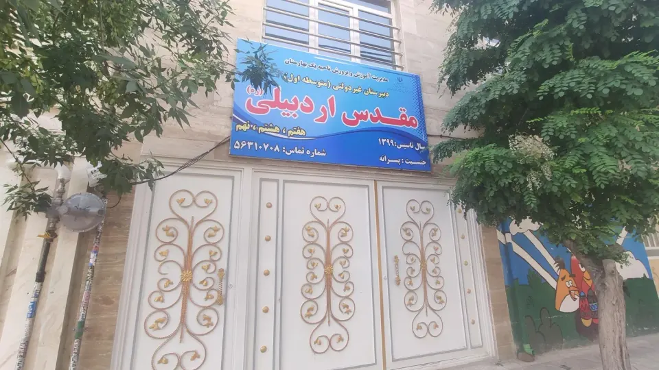 دبیرستان پسرانه غیردولتی پویا
