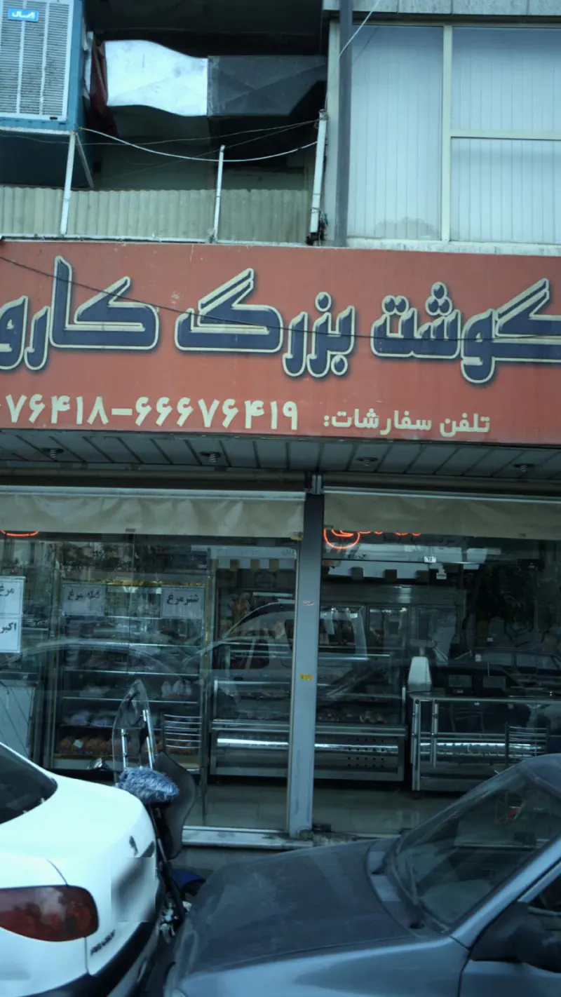 سوپرگوشت بزرگ کارون
