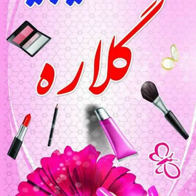 سالن ارایشی گلاره