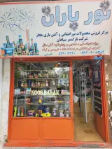 عمده فروشی لوازم قنادی خلیلی