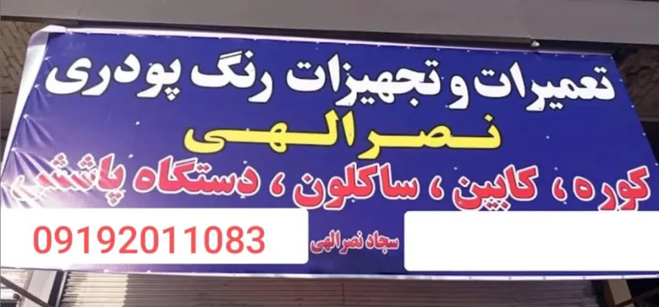 تعمیرات و تجهیزات رنگ پودری نصرالهی
