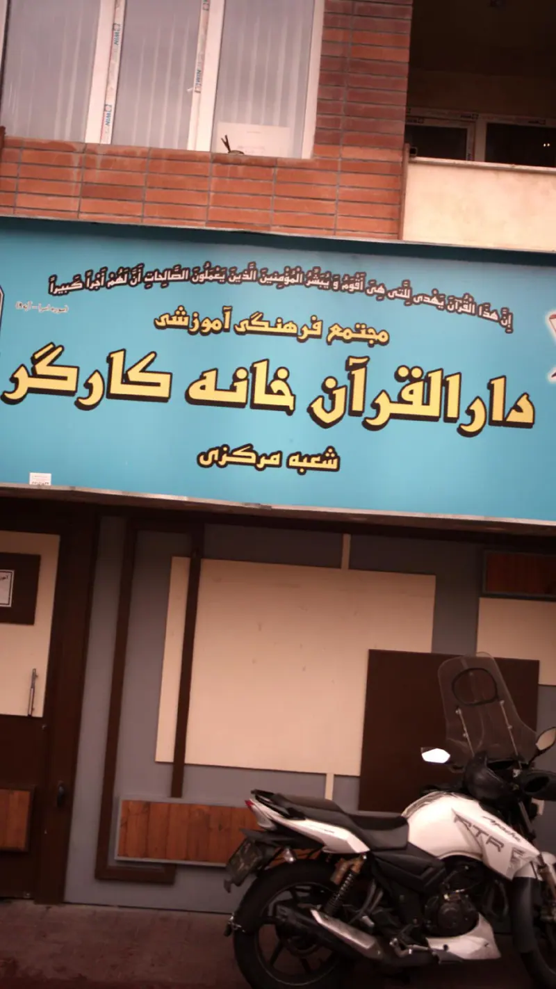 دارالقرآن خانه کارگر