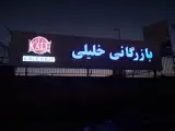 بازرگانی خلیلی