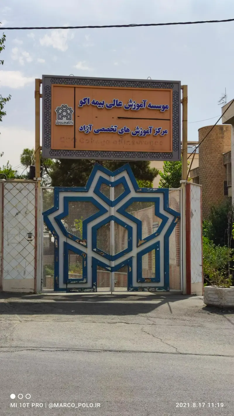 موسسه آموزش عالی بیمه اکو دانشگاه علامه طباطبائی