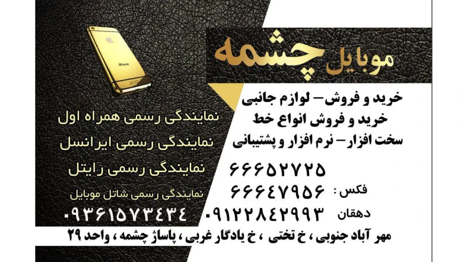 موبایل چشمه