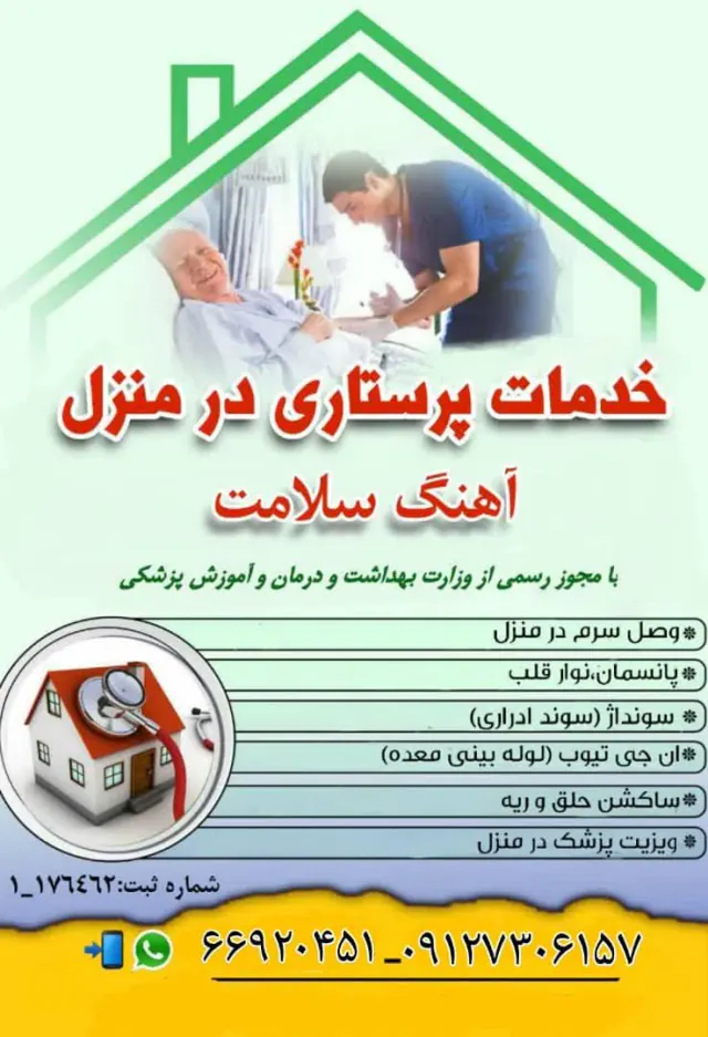 خدمات پرستاری در منزل آهنگ سلامت