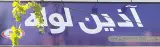 نماینده لوله اتصالات گیتی پسند (آذین)