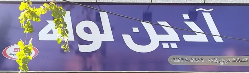 نماینده لوله اتصالات گیتی پسند (آذین)